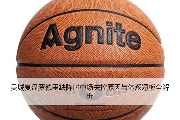 曼城复盘罗德里缺阵时中场失控原因与体系短板全解析
