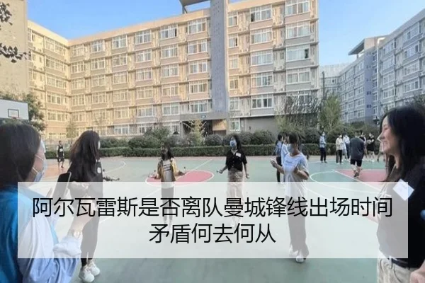 阿尔瓦雷斯是否离队曼城锋线出场时间矛盾何去何从