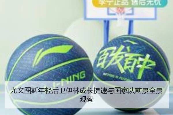 尤文图斯年轻后卫伊林成长提速与国家队前景全景观察