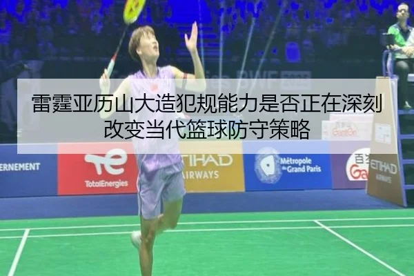 雷霆亚历山大造犯规能力是否正在深刻改变当代篮球防守策略