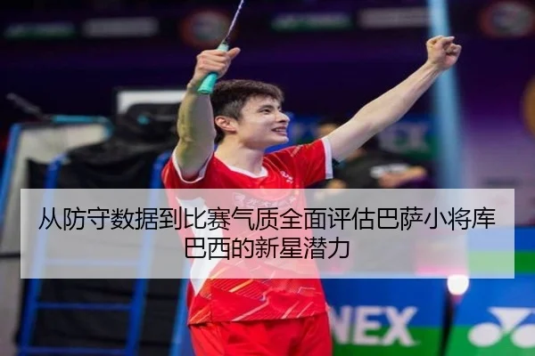 cong-fang-shou-shu-ju-dao-bi-sai-qi-zhi-quan-mian-ping-gu-ba-sa-xiao-jiang-ku-ba-xi-de-xin-xing-qian-li-2-603.jpg
