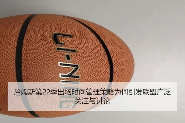 詹姆斯第22季出场时间管理策略为何引发联盟广泛关注与讨论