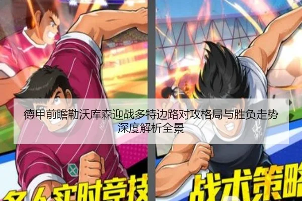 德甲前瞻勒沃库森迎战多特边路对攻格局与胜负走势深度解析全景