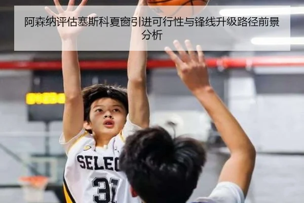 阿森纳评估塞斯科夏窗引进可行性与锋线升级路径前景分析