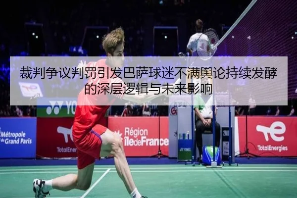 裁判争议判罚引发巴萨球迷不满舆论持续发酵的深层逻辑与未来影响