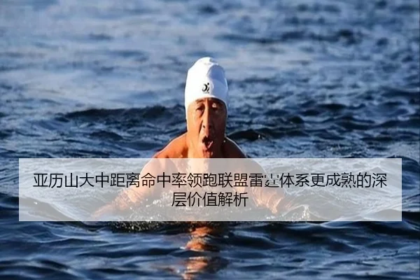 亚历山大中距离命中率领跑联盟雷霆体系更成熟的深层价值解析